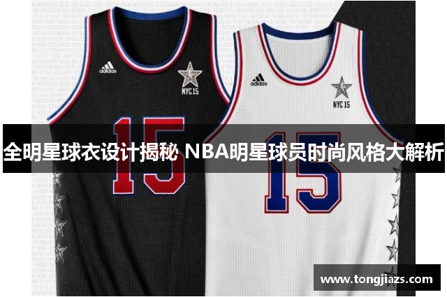 全明星球衣设计揭秘 NBA明星球员时尚风格大解析