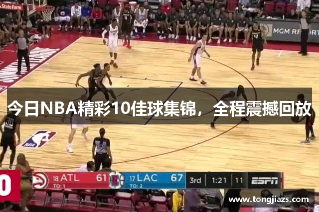 今日NBA精彩10佳球集锦，全程震撼回放