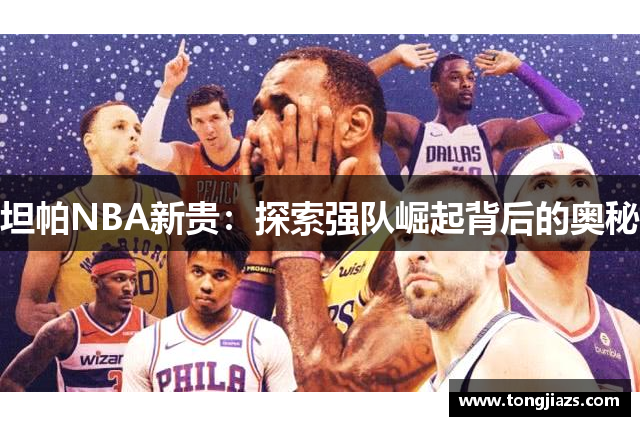 坦帕NBA新贵：探索强队崛起背后的奥秘