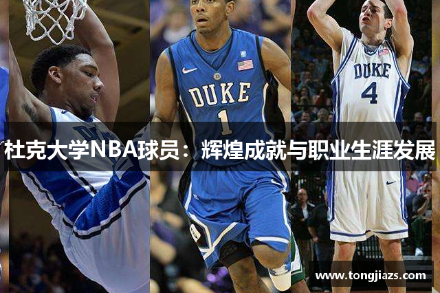 杜克大学NBA球员：辉煌成就与职业生涯发展