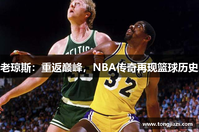 老琼斯：重返巅峰，NBA传奇再现篮球历史