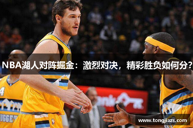 NBA湖人对阵掘金：激烈对决，精彩胜负如何分？