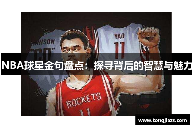 NBA球星金句盘点：探寻背后的智慧与魅力