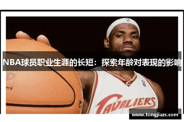 NBA球员职业生涯的长短：探索年龄对表现的影响