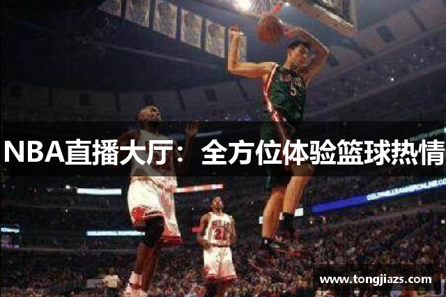 NBA直播大厅：全方位体验篮球热情