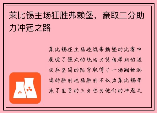 莱比锡主场狂胜弗赖堡,豪取三分助力冲冠之路